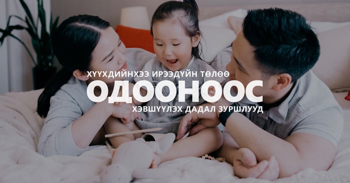Хүүхдийнхээ ирээдүйн төлөө одооноос хэвшүүлэх дадал зуршлууд