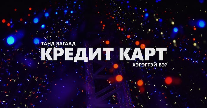 Танд яагаад кредит карт хэрэгтэй вэ?