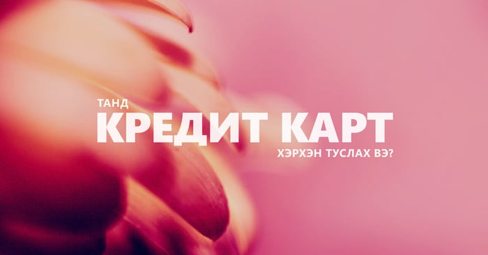 Glamour  Танд кредит карт хэрхэн туслах вэ
